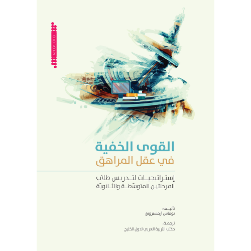 القوى الخفية في عقل المراهق: استراتيجيات لتدريس طلاب المرحلتين المتوسطة والثانوية