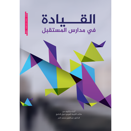 القيادة في مدارس المستقبل