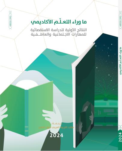 ما وراء التعلم الأكاديمي النتائج الأولية للدراسة الاستقصائية للمهارات الاجتماعية والعاطفية.