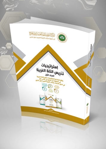استراتيجيات تدريس اللغة العربية (3مجلدات).