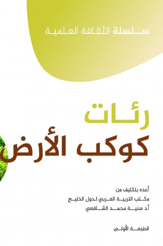 رئات كوكب الأرض