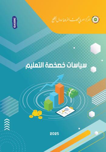 سايسات خصخصة التعليم