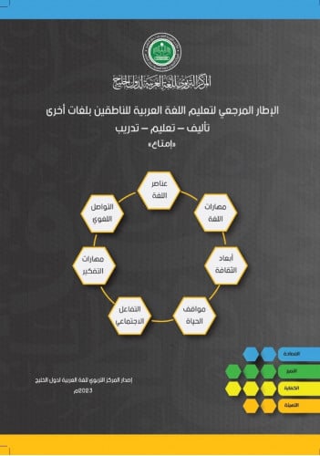 الإطار المرجعي لتعليم اللغة العربية للناطقين بلغات أخرى: تأليف – تعليم – تدريب "إمتاع"