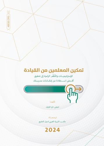 تمكين المعلمين من القيادة: الاستراتيجيات والنظم الرامية  إلى تحقيق أقصى استفادة من إمكانات مدرستك