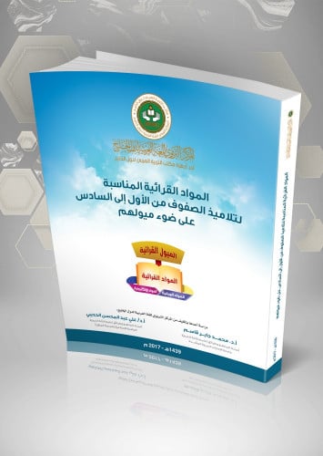 المواد القرائية المناسبة لتلاميذ الصفوف من الاول الى السادس على ضوء ميولهم