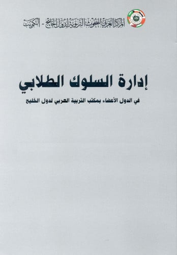 إدارة السلوك الطلابي في الدول الأعضاء بمكتب التربي...