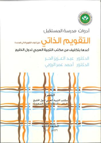 التقويم الذاتي