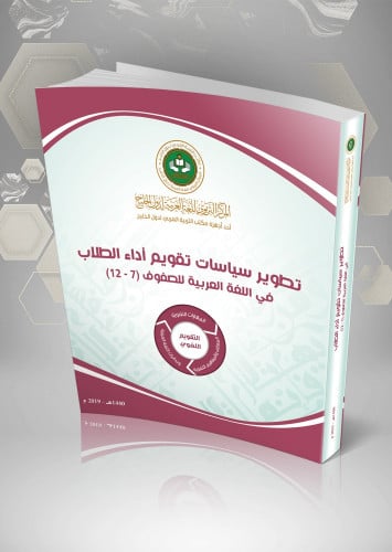 تطوير سياسات تقوم أداء الطلاب في اللغة العربية للصفوف (7 – 12).