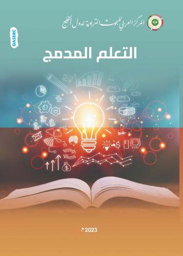 التعليم المدمج