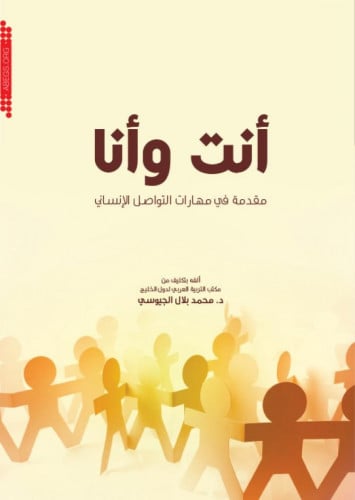 أنت وأنا مقدمة في مهارات التواصل الإنساني