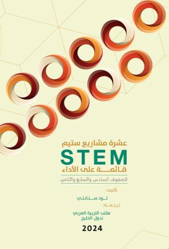 عشرة مشاريع ستيم (STEM) قائمة الأداء للصفوف السادس...