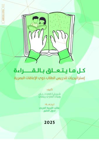 كل ما يتعلق بالقراءة:  إستراتيجيات لتدريس الطلاب ذوي الإعاقات البصرية