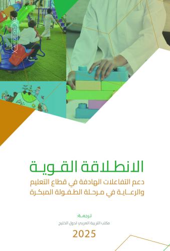 الانطلاقة القوية:  دعم التفاعلات الهادفة في قطاع التعليم والرعاية في مرحلة الطفولة المبكرة