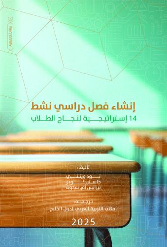 إنشاء فصل دراسي نشط: 14 إستراتيجية لنجاح الطلاب