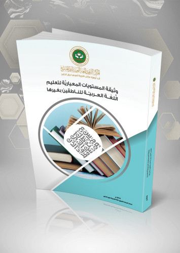 وثيقة المستويات المعيارية لتعليم اللغة العربية للناطقين بغيرها