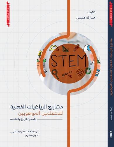 مشاريع الرياضيات الفعلية للمتعلمين الموهوبين بالصفين الرابع والخامس.