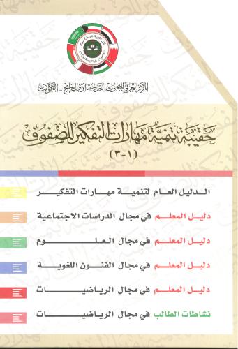 حقيبة تنمية مهارات التفكير (الصفوف 1-3)