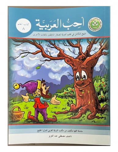 سلسلة أحب العربية المرحلة الثامنة- كتاب المعلم