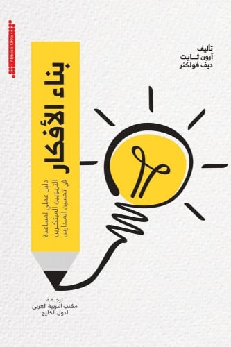 بناء الأفكار: دليل عملي لمساعدة التربويين المبتكرين في تحسين المدارس