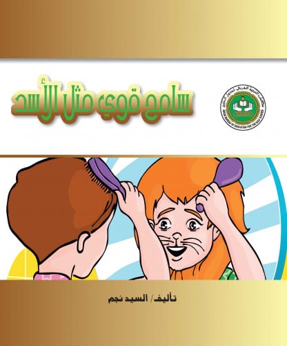 سامح قوي مثل الأسد