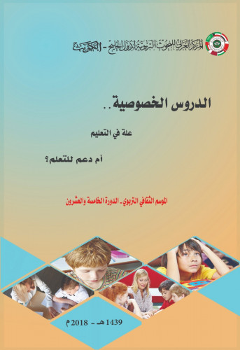 الدروس الخصوصية علة في التعليم أم دعم للتعلم