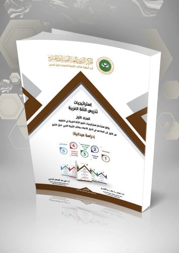 استراتيجيات تدريس مهارات اللغة العربية (5مجلدات)