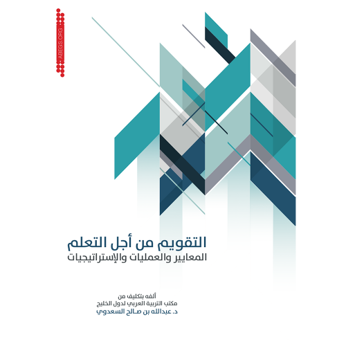 التقويم من أجل التعلم: المعايير والعمليات والاستراتيجيات