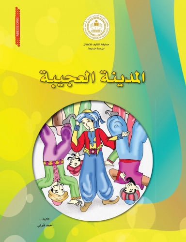 المدينة العجيبة