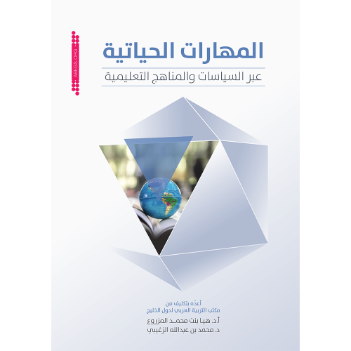 المهارات الحياتية عبر السياسات والمناهج التعليمية