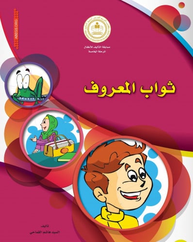 ثواب المعروف