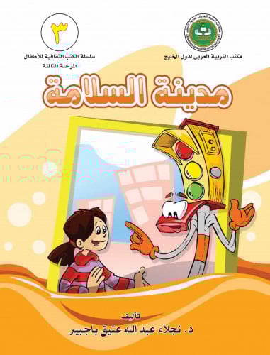 مدينة السلامة