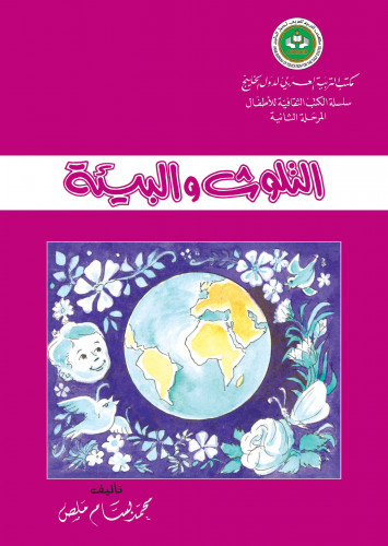 التلوث والبيئة