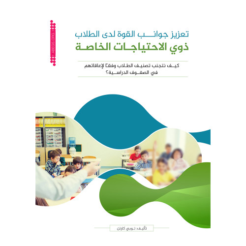 تعزيز جوانب القوة لدى الطلاب ذوي الاحتياجات الخاصة: كيف تتجنب تصنيف الطلاب وفقا لإعاقاتهم في الصفوف الدراسية