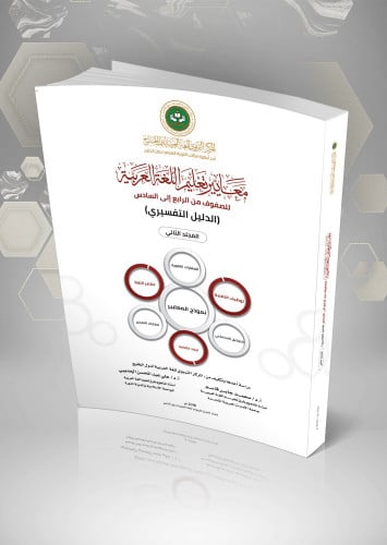معايير تعليم اللغة العربية للصفوف من الرابع إلى السادس: الدليل التفسيري