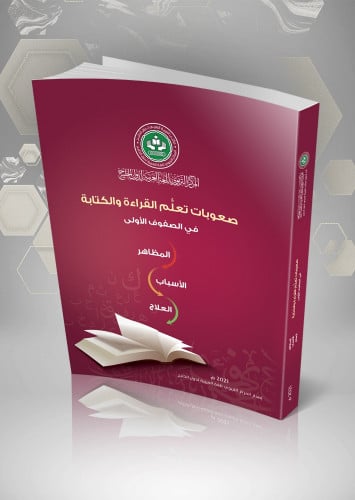 صعوبات تعلم القراءة والكتابة في الصفوف الأولى (المظاهر - والأسباب- والعلاج).