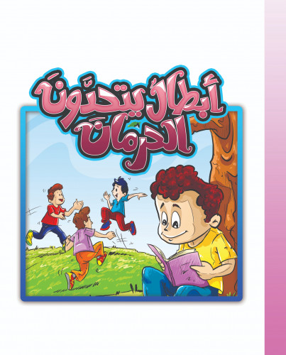 أبطال يتحدون الحرمان