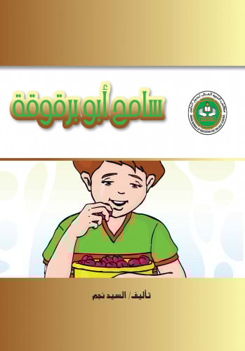 سامح أبو برقوقة