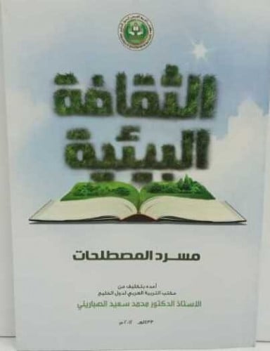 الثقافة البيئية : مسرد المصطلحات
