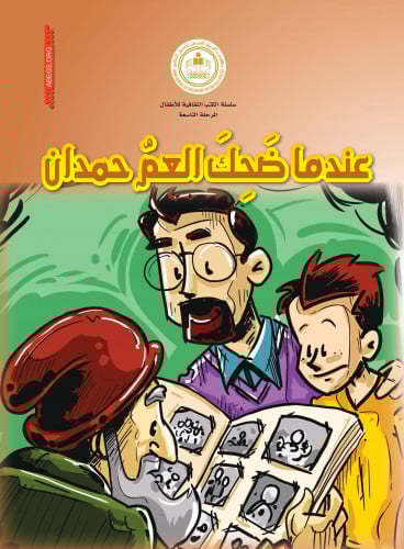 عندما ضحك العم حمدان