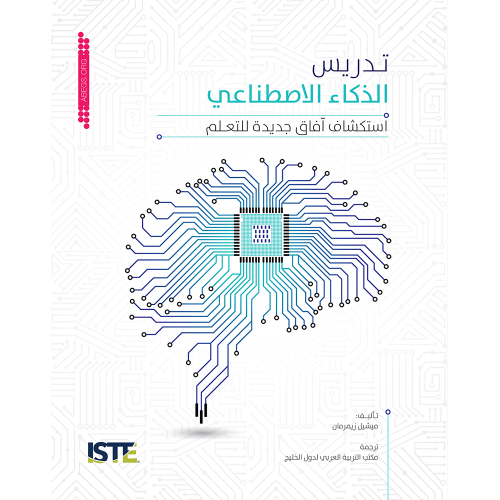 تدريس الذكاء الاصطناعي: استكشاف آفاق جديدة للتعلم