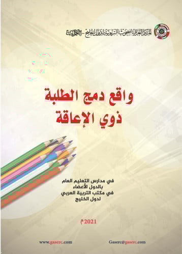 واقع دمج الطلبة ذوي الإعاقة في مدارس التعليم العام