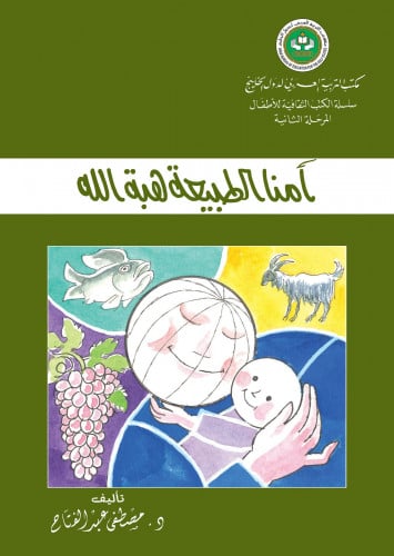 أمنا الطبيعة هبة الله