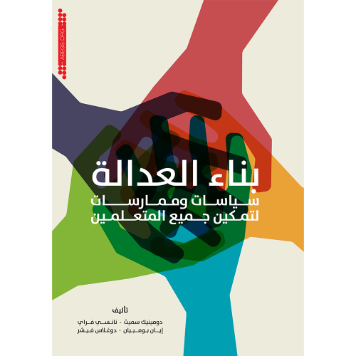 بناء العدالة سياسات وممارسات لتمكين جميع المتعلمين