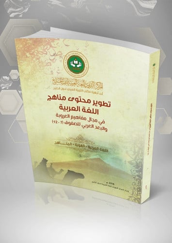 تطوير محتوى مناهج اللغة العربية في مجال مفاهيم العروبة والبعد العربي للصفوف (7- 12).