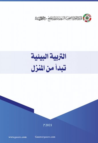 التربية البيئية تبدأ من المنزل