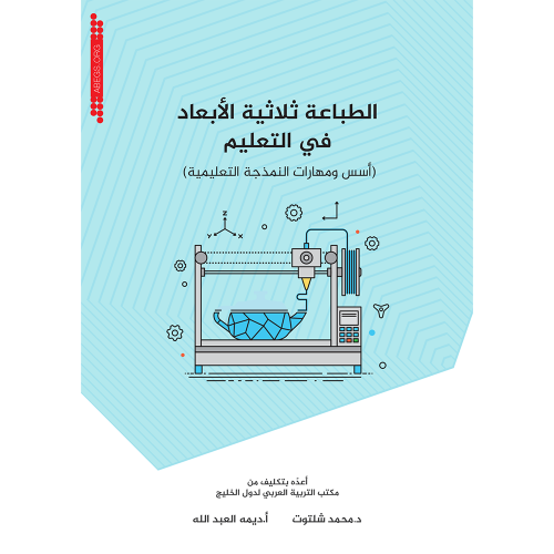 الطباعة ثلاثية الابعاد في التعليم: أسس ومهارات النمذجة التعليمية