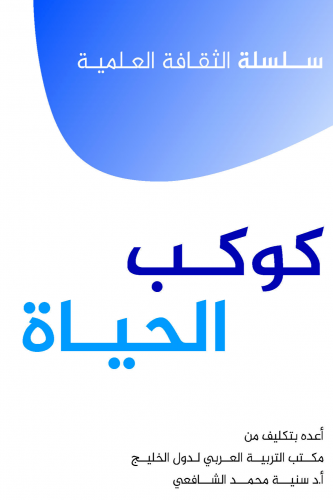 كوكب الحياة