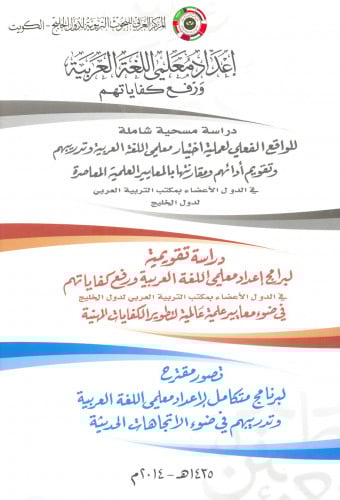 إعداد معلمي اللغة العربية ورفع كفاياتهم