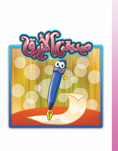 صديقي الأزرق: أناشيد أطفال