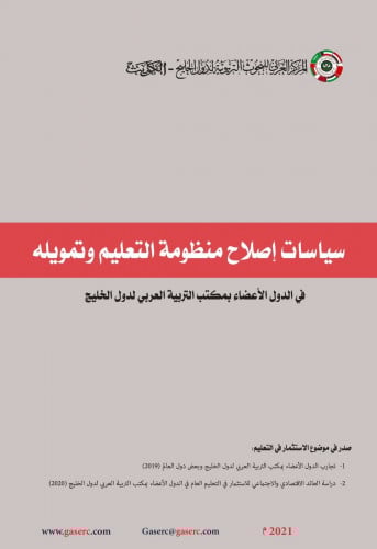 سياسات إصلاح منظومة التعليم وتمويله